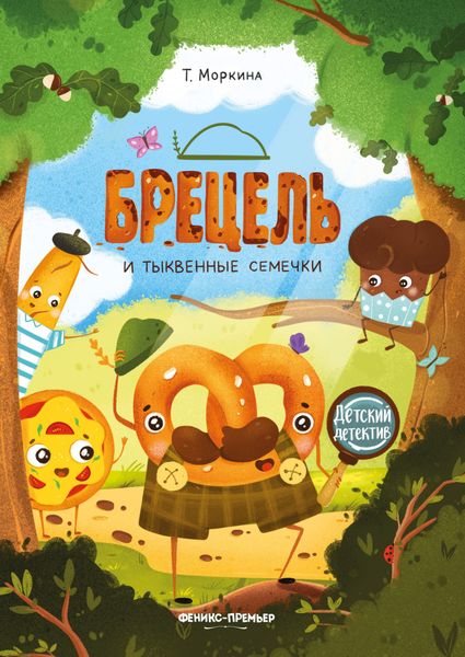 Обложка книги  «Брецель и тыквенные семечки»