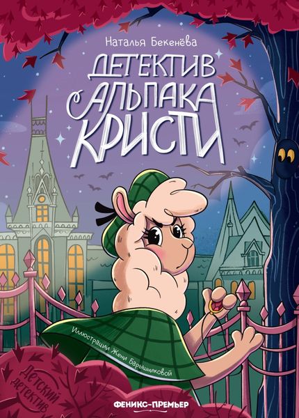 Обложка книги  «Детектив альпака Кристи»
