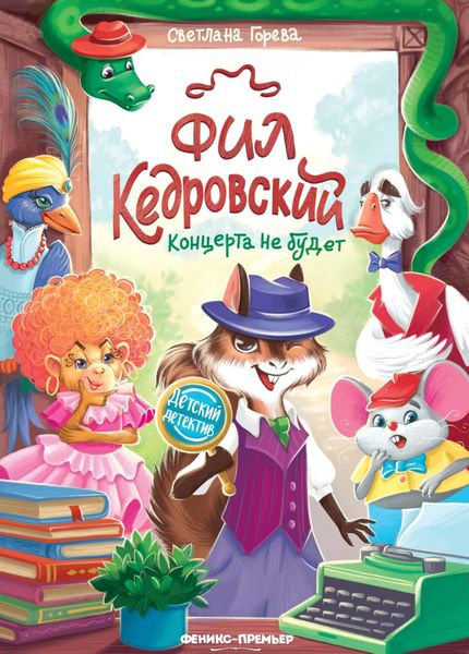 Обложка книги  «Фил Кедровский. Концерта не будет»