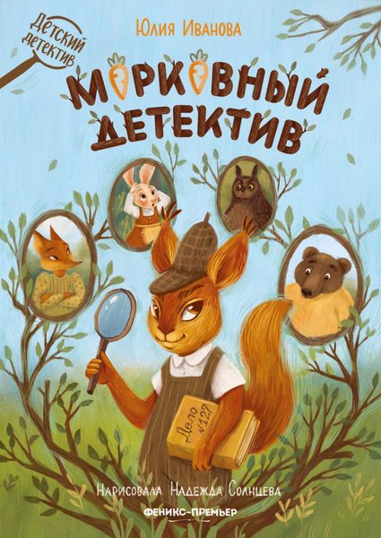 Обложка книги  «Морковный детектив»