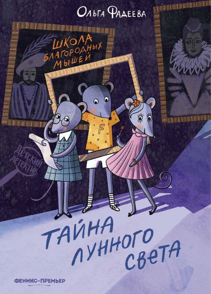 Обложка книги  «Школа благородных мышей. Тайна лунного света»