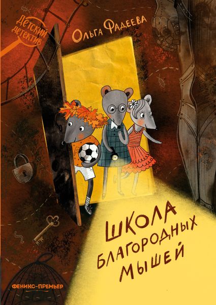 Обложка книги  «Школа благородных мышей»
