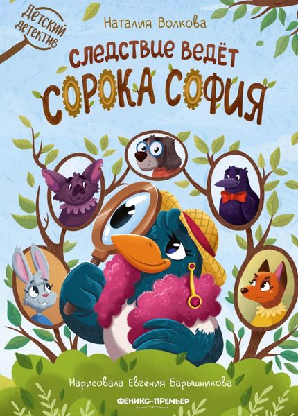 Обложка книги  «Следствие ведет сорока София»