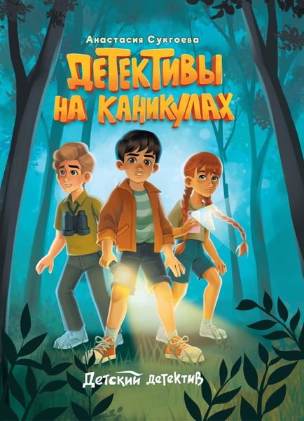 Обложка книги  «Детективы на каникулах»