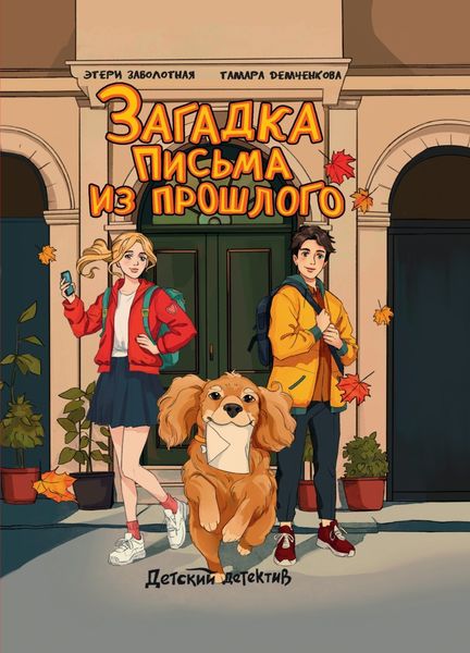 Обложка книги  «Детский детектив. Загадка письма из прошлого»