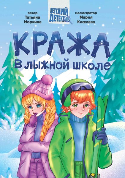 Обложка книги  «Кража в лыжной школе»