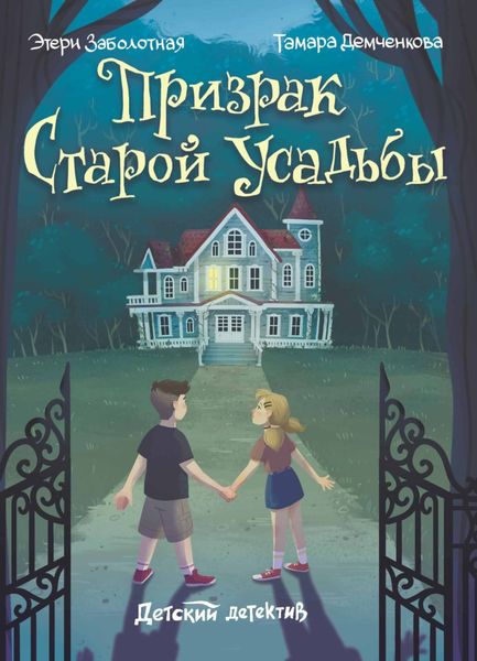 Обложка книги  «Призрак старой усадьбы»