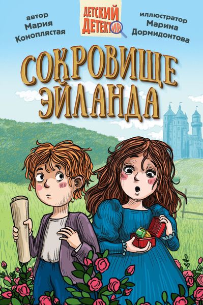 Обложка книги  «Сокровище Эйланда»