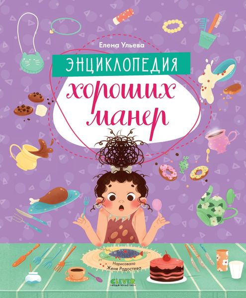 Обложка книги  «Энциклопедия хороших манер»