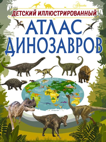 Обложка книги  «Детский иллюстрированный атлас динозавров»