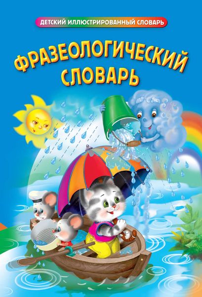 Обложка книги  «Фразеологический словарь»