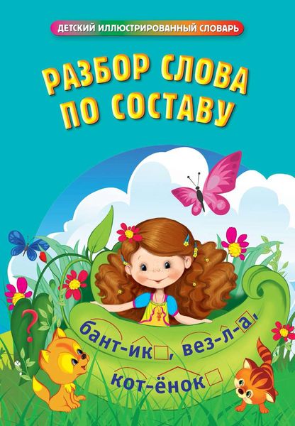 Обложка книги  «Разбор слова по составу»