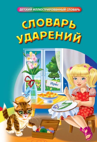 Обложка книги  «Словарь ударений»