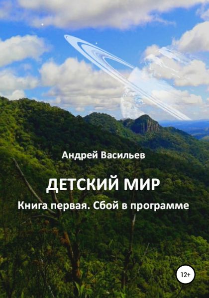 Обложка книги  «Детский мир. Книга первая. Сбой в программе»