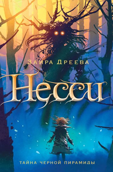 Обложка книги  «Несси. Тайна Черной Пирамиды»