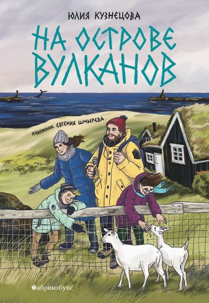 Обложка книги  «На острове вулканов»