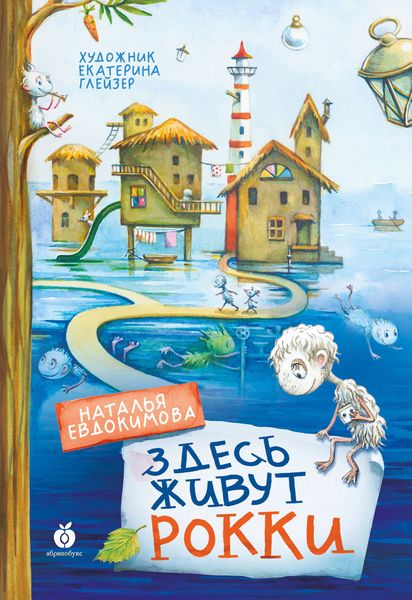 Обложка книги  «Здесь живут рокки»