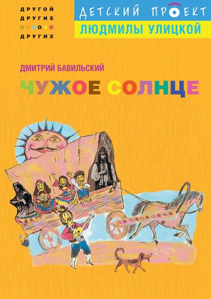 Обложка книги  «Чужое солнце»