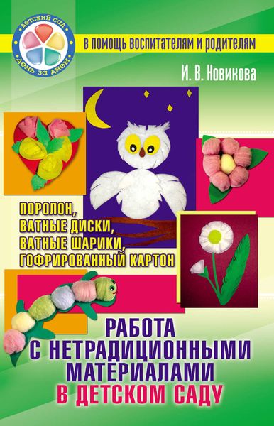 Обложка книги  «Работа с нетрадиционными материалами в детском саду. Поролон, ватные диски, ватные шарики, гофрированный картон»