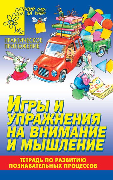 Обложка книги  «Игры и упражнения на внимание и мышление. Тетрадь по развитию познавательных процессов»