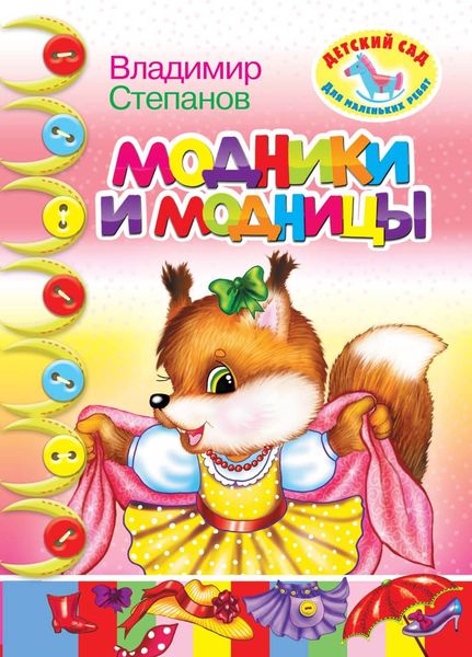 Обложка книги  «Модники и модницы»