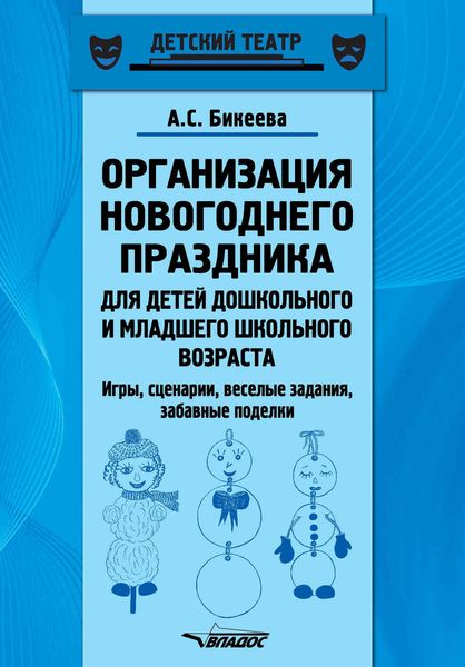 Обложка книги  «Организация новогоднего праздника для детей дошкольного и младшего школьного возраста. Игры, сценарии, веселые задания, забавные поделки»