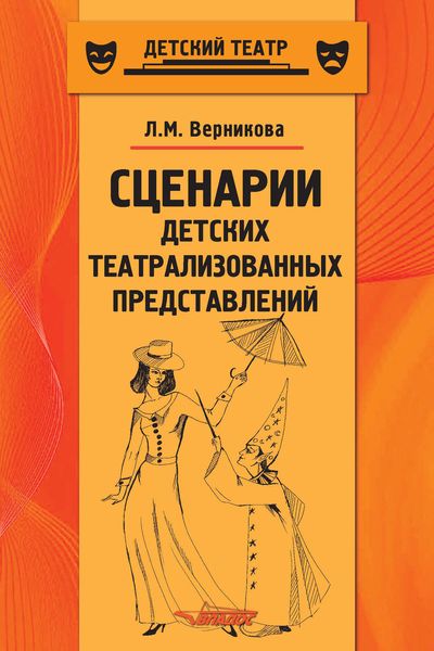 Обложка книги  «Сценарии детских театрализованных представлений. Пособие для педагогов дополнительного образования»