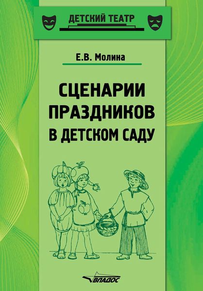 Обложка книги  «Сценарии праздников в детском саду. Методическое пособие»