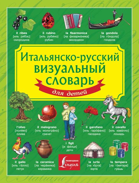 Обложка книги  «Итальянско-русский визуальный словарь для детей»