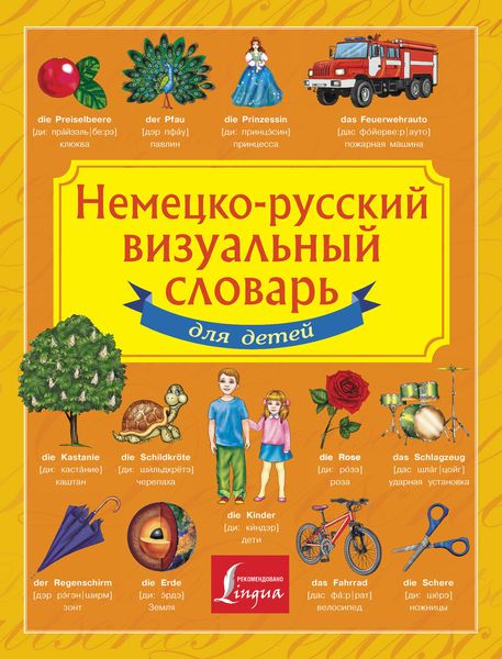 Обложка книги  «Немецко-русский визуальный словарь для детей»