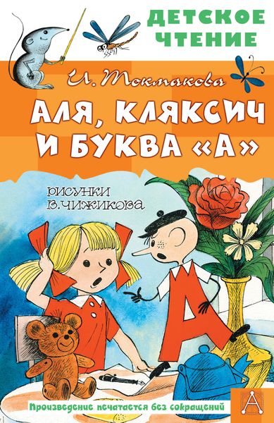 Обложка книги  «Аля, Кляксич и буква «А»»