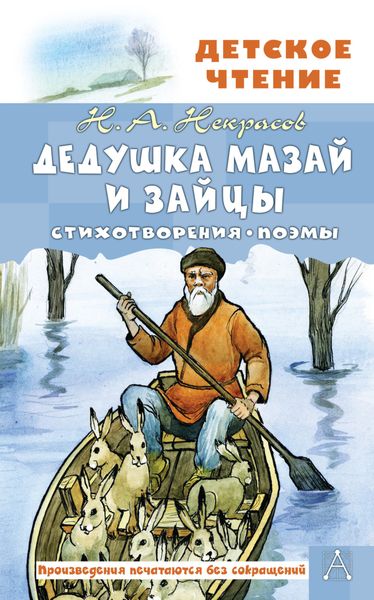 Обложка книги  «Дедушка Мазай и зайцы. Стихотворения. Поэмы»
