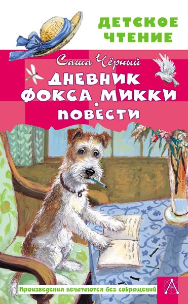 Обложка книги  «Дневник фокса Микки. Повести»