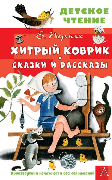 Обложка книги  «Хитрый коврик. Сказки и рассказы»