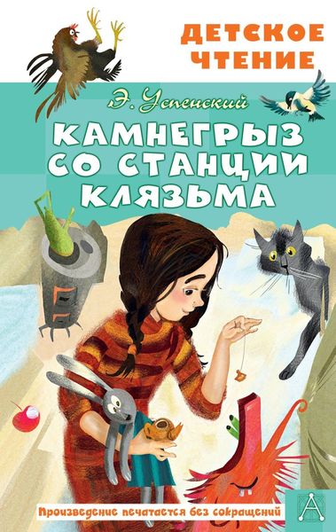 Обложка книги  «Камнегрыз со станции Клязьма»