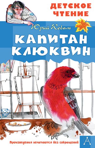 Обложка книги  «Капитан Клюквин»