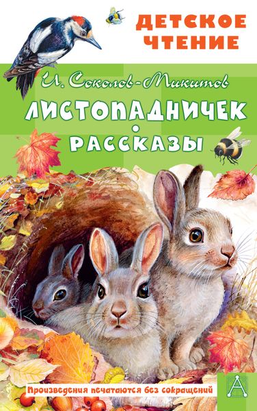 Обложка книги  «Листопадничек. Рассказы»