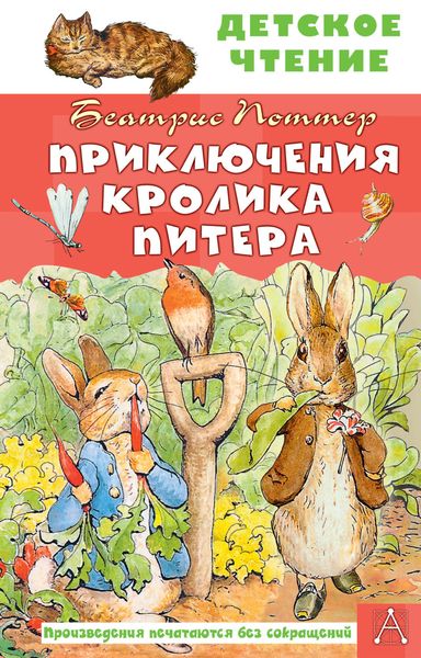 Обложка книги  «Приключения кролика Питера»