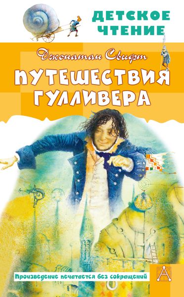 Обложка книги  «Путешествия Гулливера»