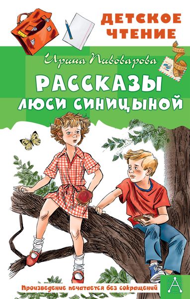 Обложка книги  «Рассказы Люси Синицыной»