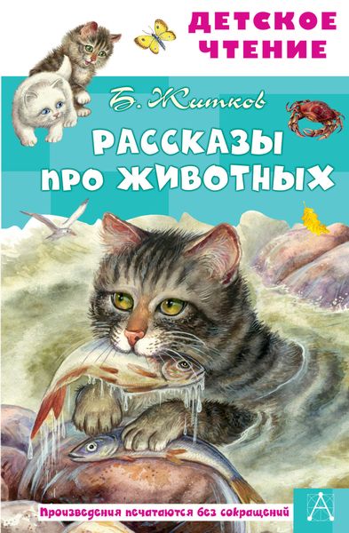 Обложка книги  «Рассказы про животных»