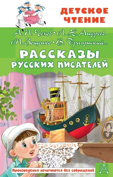 Обложка книги  «Рассказы русских писателей»