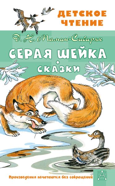 Обложка книги  «Серая Шейка. Сказки»