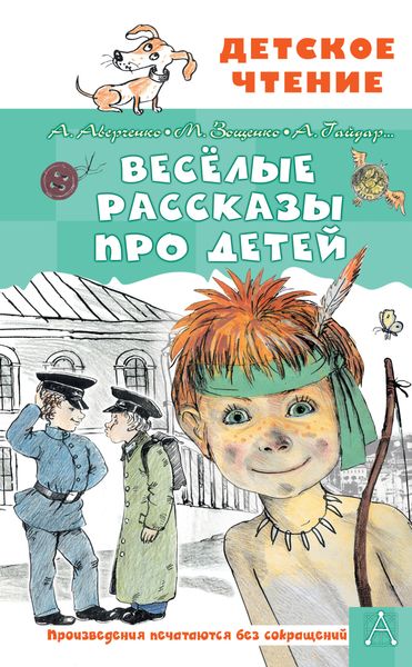 Обложка книги  «Весёлые рассказы про детей»