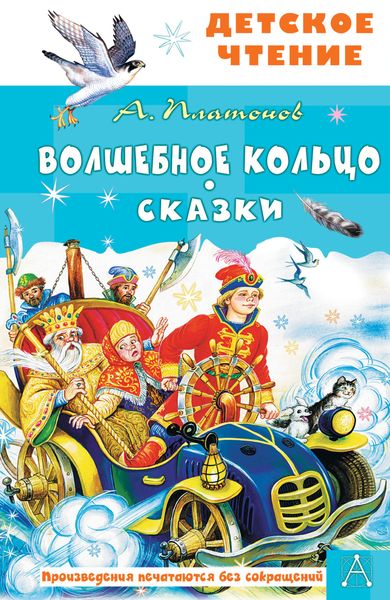 Обложка книги  «Волшебное кольцо. Сказки»