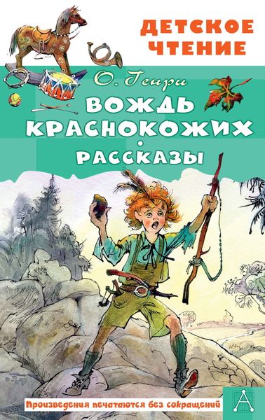 Обложка книги  «Вождь краснокожих. Рассказы»