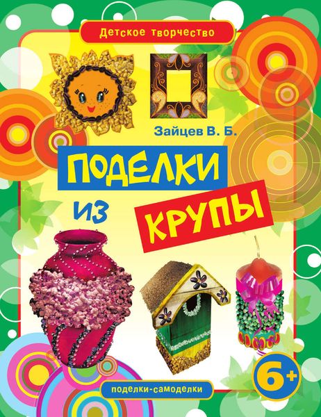 Обложка книги  «Поделки из крупы»