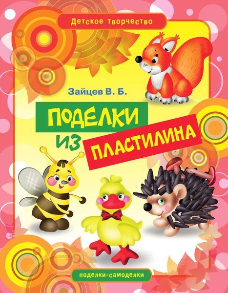 Обложка книги  «Поделки из пластилина»