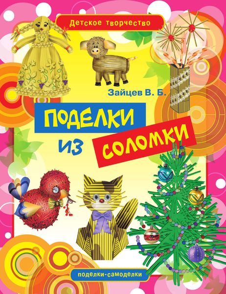 Обложка книги  «Поделки из соломки»