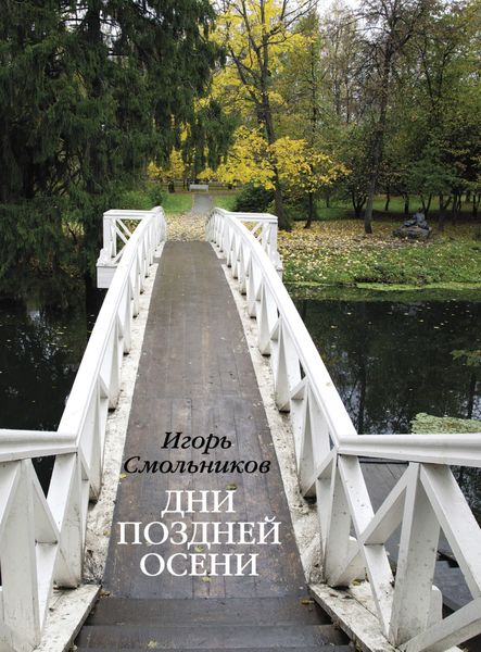 Обложка книги  «Дни поздней осени. Пушкин. 1833 год»